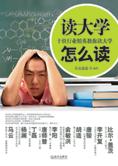 10 位精英教你读大学：读大学怎么读